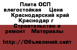 Плита ОСП-3 влагостойкая  › Цена ­ 399 - Краснодарский край, Краснодар г. Строительство и ремонт » Материалы   